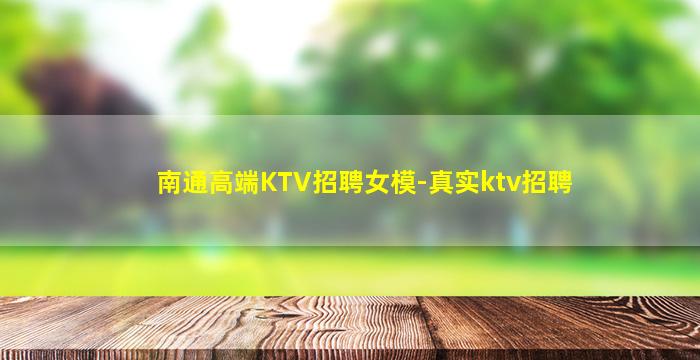南通高端KTV招聘女模-真实ktv招聘